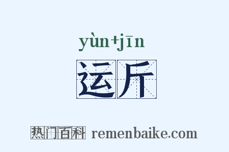 运斤是什么意思的图片